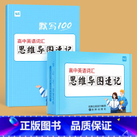 [主图款-高中]思维导图速记卡(赠配套默写本) 高中通用 [正版]易蓓高中英语高频词汇高考大纲3500词思维导图速记单词