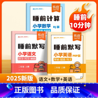 语文+数学[人教版]+英语[PEP版] 三年级上 [正版]易蓓小学语文数学英语睡前默写知识点汇总同步人教版PEP版三四五