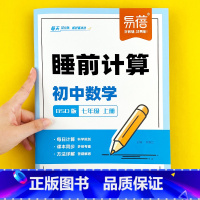 数学[北师版]+英语[人教版]+语文 七年级上 [正版]易蓓睡前计算初中数学北师大版七八九年级上下册选择题填空题解答题训