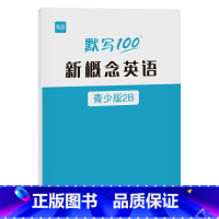 新概念青少版[2B]本 小学通用 [正版]易蓓默写100新概念英语青少少儿入门A-B-1A-1B-2A-2B单词默写本英