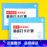 小学(大纲词汇+必背短语)打卡计划2本 小学通用 [正版]易蓓小学生必背英语短语大全词组核心常用短语固定搭配练习本默写本
