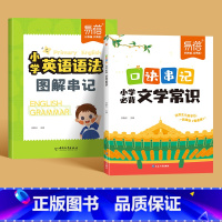 文学常识+英语语法 小学通用 [正版]易蓓小学语文文学常识口诀串记传统文化常识积累大全必考语文知识三四五六七八年级基础知
