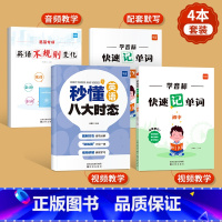 [套装4本]学音标速记单词+秒懂八大时态+不规则变化 小学升初中 [正版]易蓓初中英语学音标快速记单词思维导图串记单词专