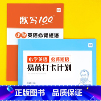 小学[必背短语]默写+打卡,共2本 小学通用 [正版]易蓓小学生英语大纲词汇背诵打卡计划本艾宾浩斯记忆背诵本单词本练习本