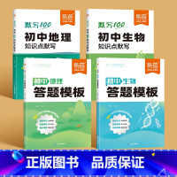 [地理+生物]模版+默写(4本) 初中通用 [正版]初中地理答题模板知识点七八九年级小四门基础知识大盘点汇总答题技巧初二