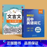 高中英语词汇+文言文完全解读 高中通用 [正版]易蓓高中文言文完全解读一本通详解阅读练习文言文全解全练译文译注与赏析高一