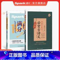 [2本]高中语文满分作文+高中必背古诗文 高中通用 [正版]星火高考语文满分作文素材大全模板高分范文写作技巧专项训练书2
