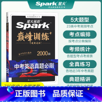 中考英语真题必刷题(2000题) 九年级/初中三年级 [正版]英语初中巅峰训练2025年中考英语必刷题历年真题中考英语真