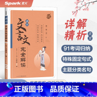 初中文言文完全解读 初中通用 [正版]星火初中必背古诗文138篇初中文言文完全解读一二三七八九年级中考人教版语文 202