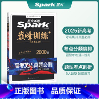 [新高考]高考英语真题必刷 高中通用 [正版]英语高中巅峰训练2025年高三英语高考必刷题历年真题高考真题复习资料英语真