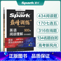 英语 高中二年级 [正版]星火英语高中英语2025新高考版高二英语必刷题阅读理解900题阅读理解七选五高二英语巅峰训练专
