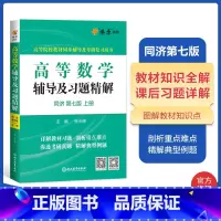 高等数学辅导及习题精解.同济七版上册 [正版]高等数学辅导及习题精解同济高等数学同济第七版上册星火燎原复习考研数学真题大