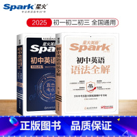[2本套]初中英语词汇+初中英语语法 初中通用 [正版]星火英语初中英语单词3500词初中英语语法全解大全2025中考英