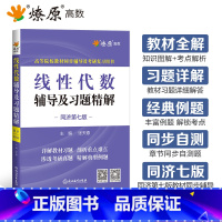 线性代数辅导及习题精解 [正版]线性代数同济七版线性代数辅导及习题精解线性代数习题册同步测试卷星火燎原高数高等代数同济大