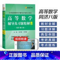 高等数学辅导及习题精解下册(同济八版) [正版]高等数学辅导及习题精解同济高等数学同济第八版下册星火燎原复习考研数学真题