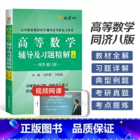 高等数学辅导及习题精解下册(同济八版) [正版]高等数学辅导及习题精解同济高等数学同济第八版下册星火燎原复习考研数学真题