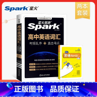 高中英语词汇乱序版+迷你词汇(人教版) 高中通用 [正版]星火高中英语词汇单词必背2025新考频乱序高考高一二三英语词汇