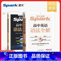 高中语法全解+全练 [正版]星火英语高中英语语法全解与全练专项训练2025新高考语法知识点大全详解详析高中英语语法书英语