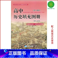 [正版]星球版高中历史选择性必修2填充图册历史选修2经济与社会生活星球地图出版社配人教版高中历史选修2高中历史填充图册