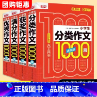 [全套4本]分类作文+获奖作文+满分作文+优秀作文 小学通用 [正版]2024新版悦天下小学生满分分类获奖作文1000篇