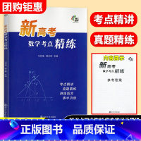 新高考数学考点精练 高中通用 [正版]2025版新高考数学考点精练新题型高一高二高三考点同步总复习刷题书全国通用高中同步