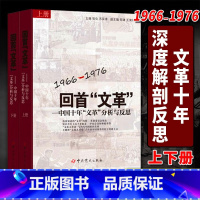 回首"文革"——1966-1976中国十年文革分析与反思(2册) [正版]回首"文革"——1966-1976中国十年文革