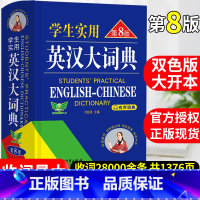 [3本套]英汉大词典+古汉语词典+现代汉语词典 [正版]2025年初中高中学生实用英汉双解大词典第8版高考大学汉英互译汉