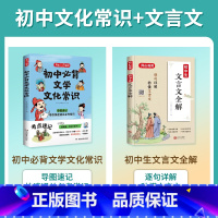 [2本套]初中文学常识+初中文言文 初中通用 [正版]2025新版初中必背百科常识人教版语文初中生中国古代历史现代文学文