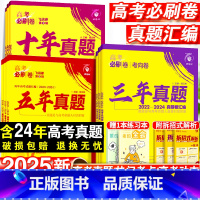 数物化生·4本套[全国通用] ❤❤十年真题[2015-2024年高考真题] [正版]2025新版高考必刷卷十年真题语文英