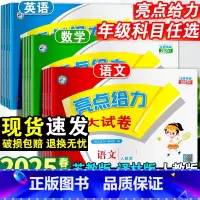 语文+数学+英语·人教版-3本套 六年级下 [正版]2025春小学亮点给力大试卷一年级二年级三四五六年级下册语文人教版全