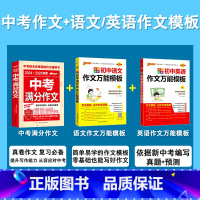 [3本套]中考满分作文+初中语文/英语作文万能模板 初中通用 [正版]2025新版中考满分作文语文英语初中高分范文精选素