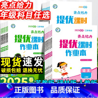 语文+数学+英语·人教版-3册 三年级下 [正版]小学亮点给力提优课时作业本一年级二年级三四五六年级下册语文人教版全套数