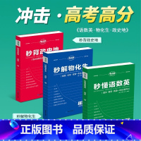 [全套特惠装]秒背政史地+秒解物化生+秒懂语数英 高中通用 [正版]2025秒解物化生高中物理化学生物基础知识一本全秒懂