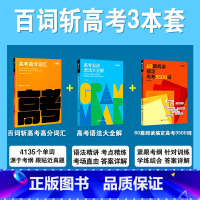 [3本套]百词斩高分词汇+语法大全解+60篇阅读 英语 [正版]备考2025高考高分词汇高中英语词汇单词书乱序版高一二三