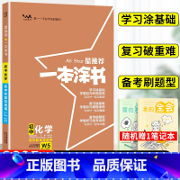 化学 初中通用 [正版]2025星一本涂书初中化学人教版七年级八九年级知识大全全套中考复习资料知识清单初一初二初三手写学