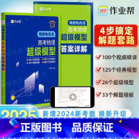 [2本套]化学方程式+物理超级模型 高中通用 [正版]2025版高考物理超级模型物理有方法高中物理思维模型高一高二高三物
