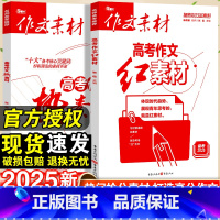 [9本套]素材匠人+大时代 全套 全国通用 [正版]2024作文素材高考版红素材热素材时文精粹高中语文作文素材书满分作文