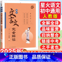 初中文言文完全解读 初中通用 [正版]2024初中文言文完全解读中考七八九年级课外文言文阅读训练资料书初一二三人教版上下