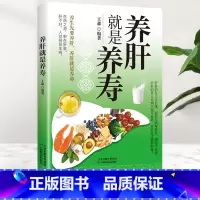 [正版]养肝就是养寿 养肝护肝保健养生书肝病书籍大全食疗食谱养生中医养生家庭保健护肝保健书籍调理营养食谱健康护理