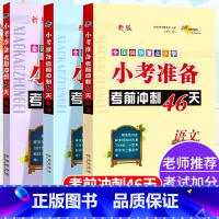 [冲刺46天]语文+数学+英语-3本套 小学六年级 [正版]2024新小考准备考前冲刺46天语文数学英语人教版必刷题全国
