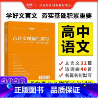 高中古诗文理解性默写72篇 高中通用 [正版]2025新考点帮古诗文理解性默写72篇高中语文古诗词大全高考必背古诗文译注