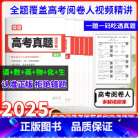语文+数学+英语+物理+化学+生物[不偏科] 高考 [正版]2025新版载望高考真题活页卷语文英语数学物理化学生物政治历