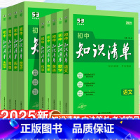 [全套推荐]初中9本套装 初中通用 [正版]2025新版初中知识清单语文数学英语小四门政治历史地理生物五三知识清单高中物