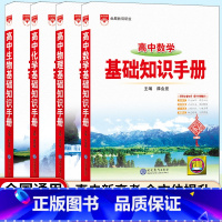 [4本套]高中数学+物理+化学+生物知识手册 高中通用 [正版]2025高中数理化概念公式定理手册人教版高中基础知识大全