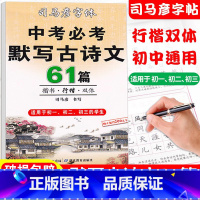 [2本]中考古诗文61篇字帖+初中必背同步古诗文 [正版]司马彦楷书练字帖中考必背默写古诗文61篇中学生文言文古诗词正楷