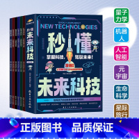 秒懂未来科技 [正版]抖音同款秒懂未来科技全套6册人工智能机器人元宇宙生命科学旅行星际漫画新科技儿童趣味百科全书小学生科
