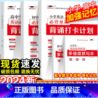 [9本套]小学英语单词+语文打卡计划+优美句子+古诗文+默写本 初中通用 [正版]2024艾宾浩斯记忆法小学初中高中英语