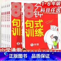 句式训练 小学一年级 [正版]2024小学语文句式强化训练大全一年级二年级三四五六年级人教版扩句仿句组词造句修改病句照样