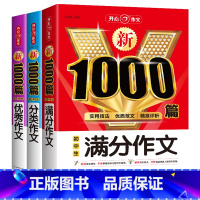 [3本套]满分+优秀+分类 初中通用 [正版]2024初中满分作文1000篇七八九年级高分范文精选素材作文写作技巧人教版
