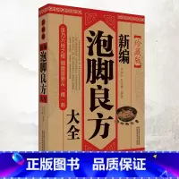 [正版]泡脚良方大全 家庭自制泡脚药包中医足浴去湿气寒气排毒配方艾草生姜花椒助睡眠泡脚大全 中医草本去脚气泡脚养生书籍
